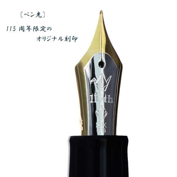 【8/6発売】セーラー万年筆創業115周年記念万年筆 HIROSHIMA 寄木細工 ペン先:中細 セーラー万年筆 10-1115-320【送料無料※】