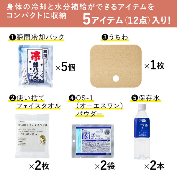 災害対策セット 《災害暑さ対策セット》 キングジム ATS-200 【取り寄せ対応】