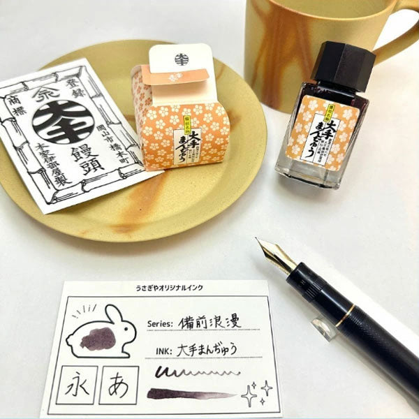 【大手まんぢゅう】万年筆インク 15ml 箱入り うさぎやオリジナル U-BZ013