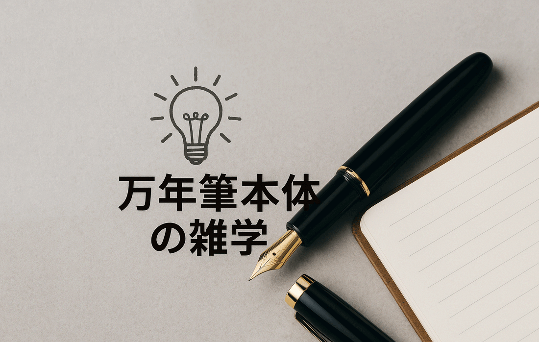 知ればもっと好きになる-万年筆編-
