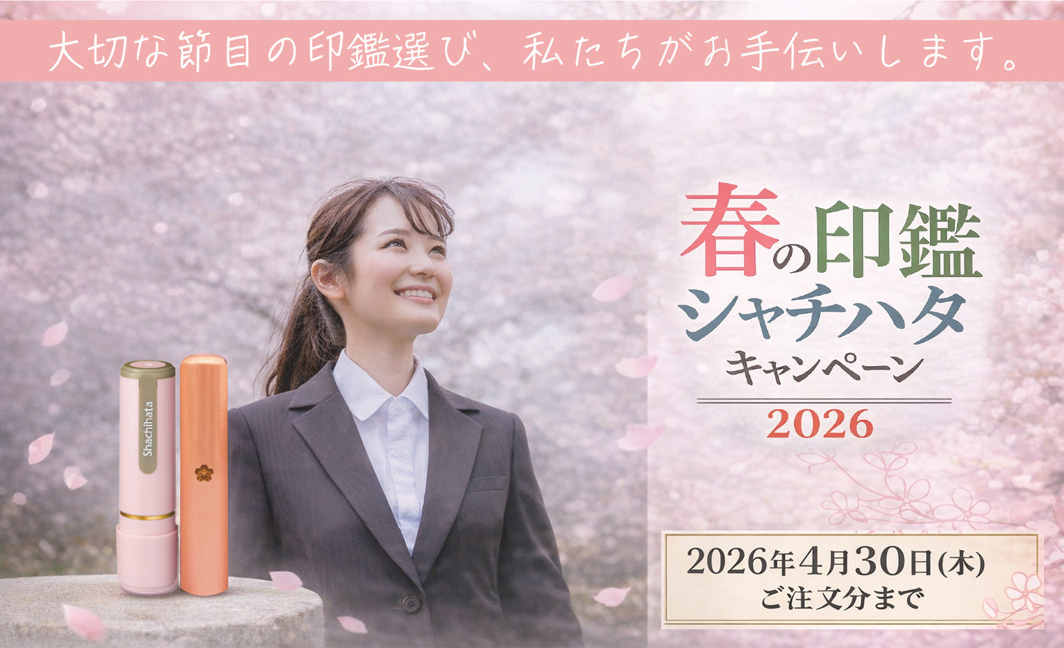 【職域サンプル】株式会社MATSUNARIさま　春の印鑑キャンペーン2026