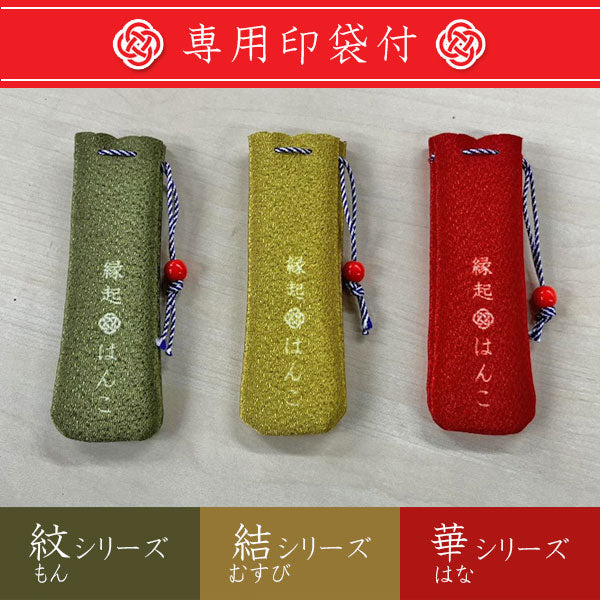 縁起はんこ 紋シリーズ 【全6柄】 サンビー EH-M [M便 1/32]