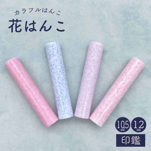 花はんこ 12 [全4柄] 【12mm 印鑑のみ】 【ネコポス便送料無料】