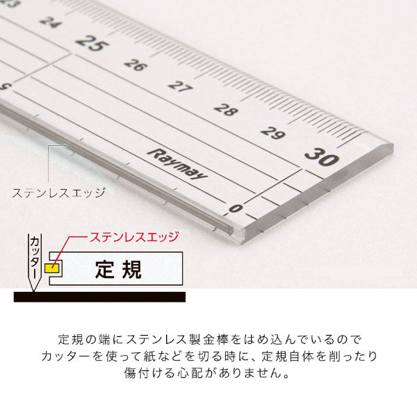 カッティング定規 [30cm] レイメイ藤井 ACJ2005