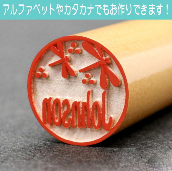 イラストはんこ(和柄・縁起・干支) 認印・銀行印 印鑑 [柘植/15mm]　【ネコポス無料】
