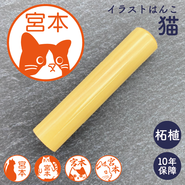 イラストはんこ(猫柄②) 認印・銀行印 印鑑 [柘植/13.5mm]　【ネコポス無料】