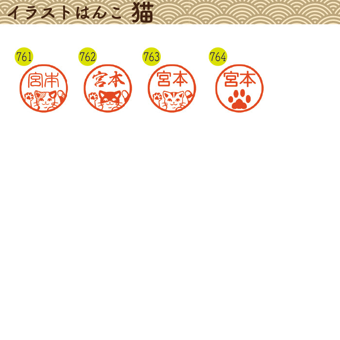 イラストはんこ(猫柄②) 認印・銀行印 印鑑 [柘植/12mm]　【ネコポス無料】