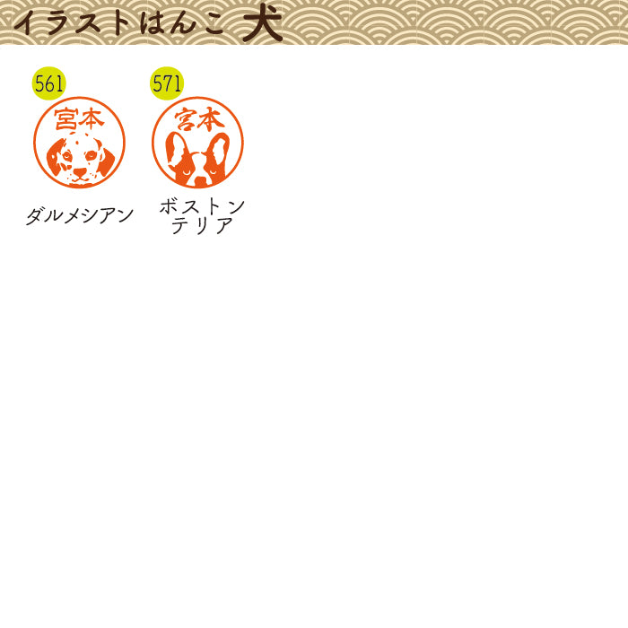 イラストはんこ(犬・動物柄) 認印・銀行印 印鑑 [柘植/13.5mm] 【ネコポス無料】