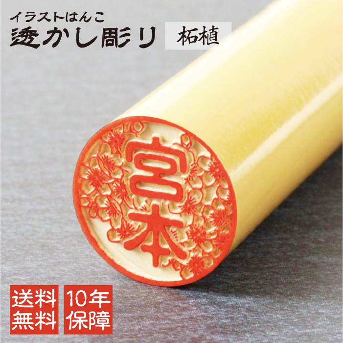 イラストはんこ 透かし彫り 認印 銀行印 印鑑 [柘植/15mm] 【ネコポス無料】