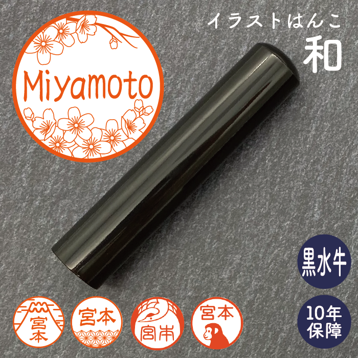 イラストはんこ(和柄・縁起・干支) 認印・銀行印 印鑑 [黒水牛/15mm] 【送料無料】