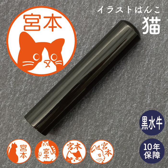 イラストはんこ(猫柄②) 認印・銀行印 印鑑 [黒水牛/13.5mm] 【送料無料】