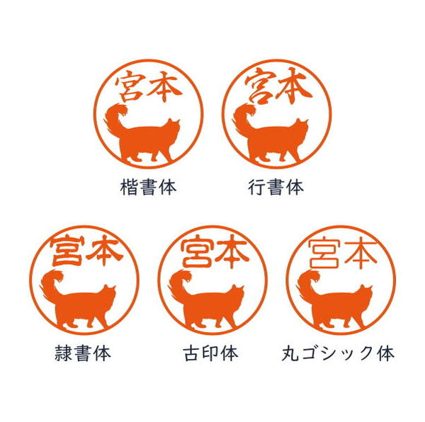 イラストはんこ(猫柄②) 認印・銀行印 印鑑 [黒水牛/13.5mm] 【送料無料】