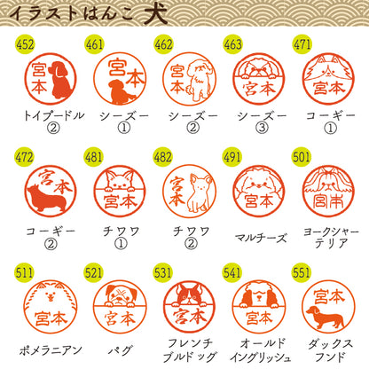イラストはんこ(犬・動物柄) 認印・銀行印 印鑑 [黒水牛/13.5mm] 【送料無料】