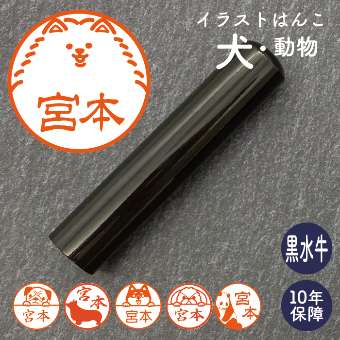 イラストはんこ(犬・動物柄) 認印・銀行印 印鑑 [黒水牛/15mm] 【送料無料】
