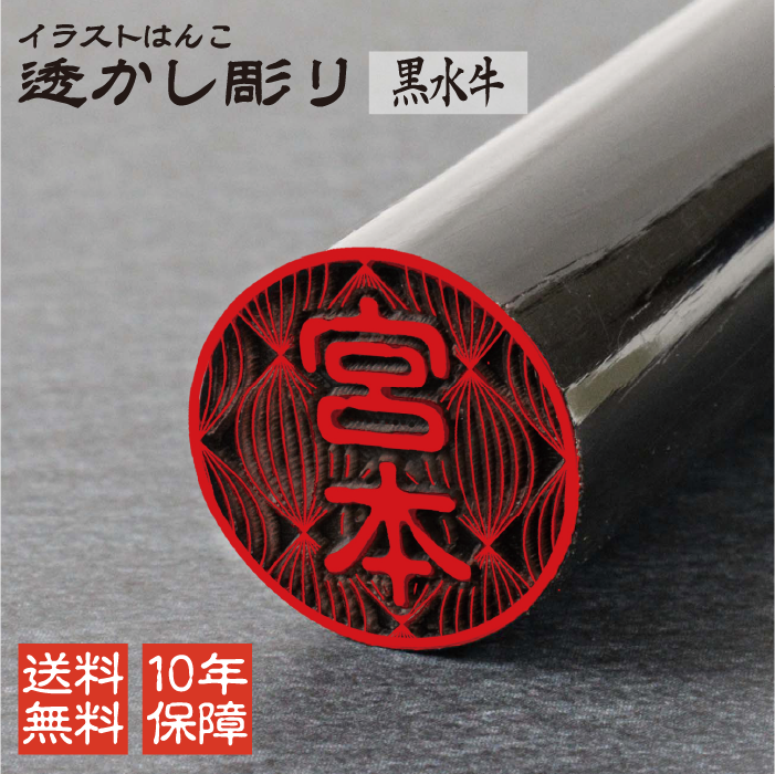 イラストはんこ 透かし彫り 認印 銀行印 印鑑 [黒水牛/15mm] 【送料無料】