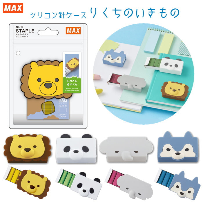 シリコン針ケース りくちのいきもの [全4種類]  MAX　No.10-1M/S