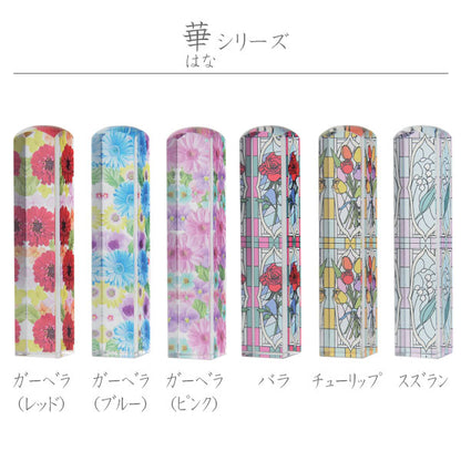 縁起はんこ 華シリーズ 【全6柄】 サンビー EH-H [M便 1/32]