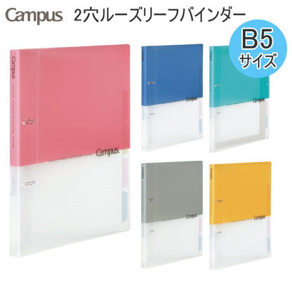 キャンパス プリントもとじやすい2穴ルーズリーフバインダー  B5サイズ [全5色]  コクヨ ル-PP358 【2冊までネコポス可】