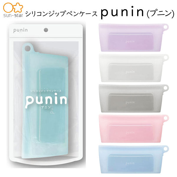 シリコンジップペンケース punin《プニン》 [全6色] サンスター S1424***