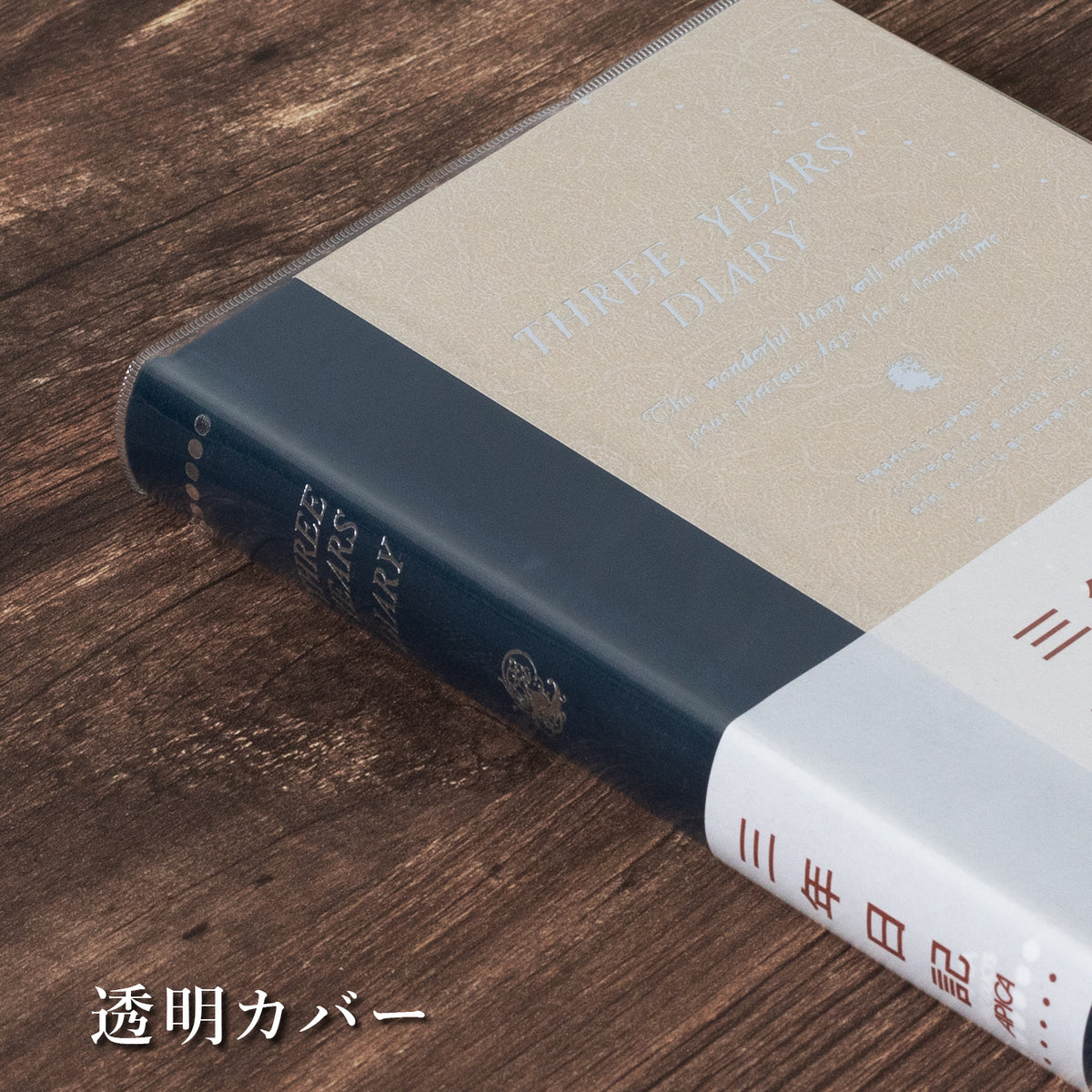 3年日記《日付表示なし》B6 横書 アピカ D308