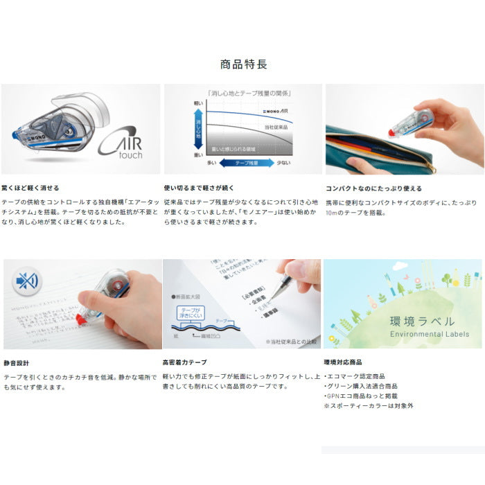 修正テープ 《MONO AIR》コンパクト つめ替えタイプ  5mm×10m [全6色] モノエアー　 トンボ鉛筆 　CT-CAX5C