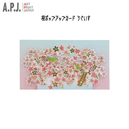 桜ポップアップカード うぐいす　アートプリントジャパン 1000114567[M便 1/2]