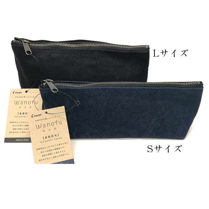 ペンケース 《Wanofu 倉敷帆布》Sサイズ [全3色]  パイロット PCW211-16
