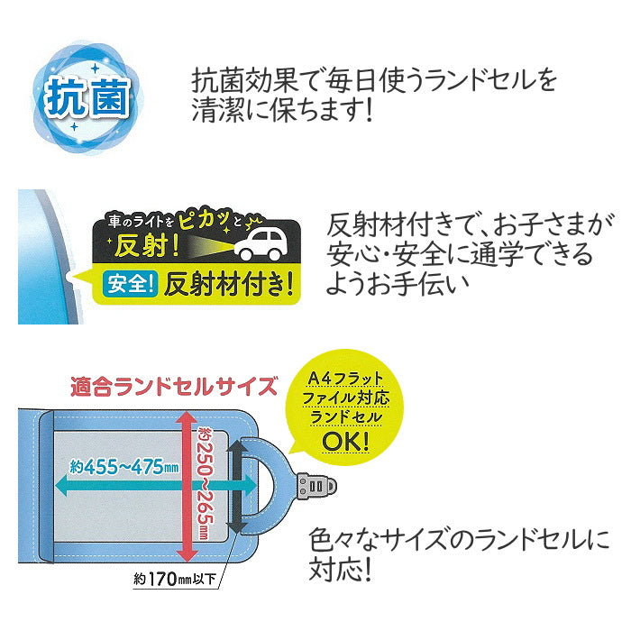 抗菌 ポケット付ランドセルカバー  デビカ　143021