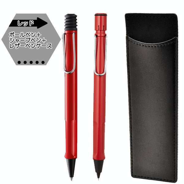 限定 LAMY 新学期ギフトセット ボールペン＋シャープペン (ペンケース付き) LAMY(ラミー)　L21*/L11*　*ネコポス不可*