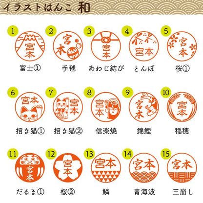 イラストはんこ(和柄・縁起・干支) 認印・銀行印 印鑑 [柘植/15mm]　【ネコポス無料】