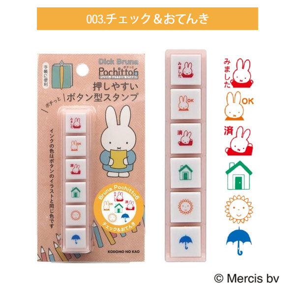 NEW ブルーナ Pochitto6《ポチッとシックス》 全3種類 こどものかお 2066-001/2/3 [M便 1/12]