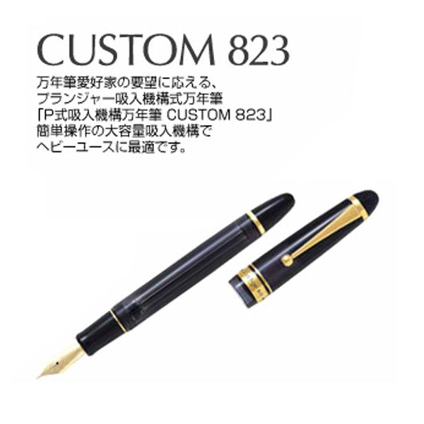 カスタム823 (CUSTOM 823) 万年筆 太字 プランジャー式 パイロット FKK-3MRP　【取寄せ品】