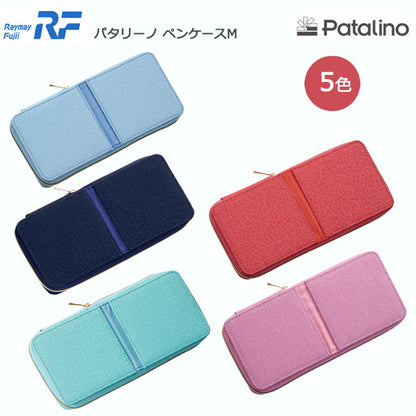 パタリーノペンケースM [全5色]  レイメイ藤井 FY375*