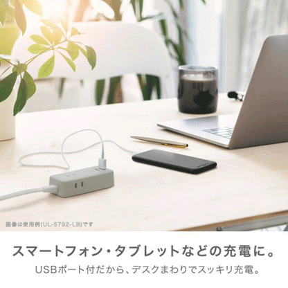 3口コンセント（コード1.5ｍ）ＵＳＢポート付　ユートリムエル [全2色]ソニック UT/UL-5817-*
