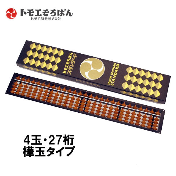トモエそろばん スタンダード[27桁] トモエそろばん 47300