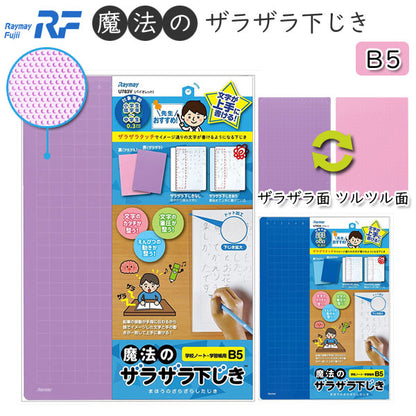 魔法のザラザラ下じき カラータイプ [B5サイズ] 全2色 レイメイ藤井　U783*　 [M便 1/25]