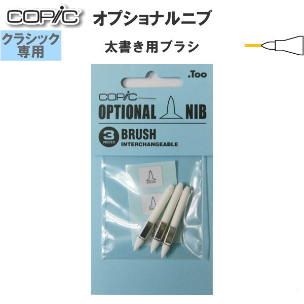 コピッククラシック専用 オプショナルニブ 　[太書き用・ブラシ] 3個入り 　TOO 855-11300005