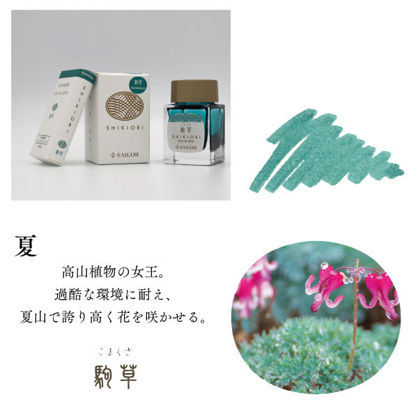 『SHIKIORI —四季織— 山水』万年筆用ボトルインク [全4色] セーラー万年筆 13-1008-