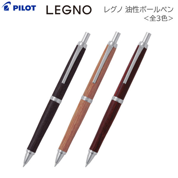 ＬＥＧＮＯ《レグノ》 木軸ボールペン [全3色] 油性 0.7ｍｍ パイロット BLE-250K　[M便 1/2]