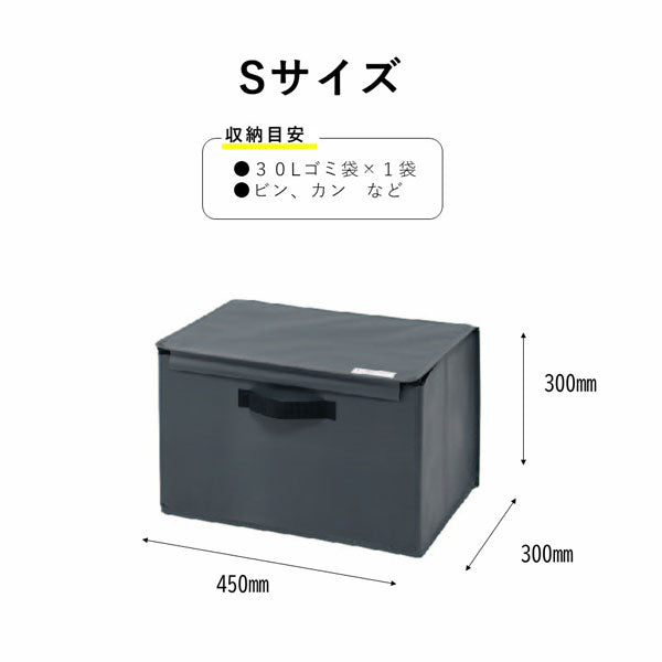 ゴミストレージボックス GARBAGE STORAGE BOX〈Sサイズ〉 キングジム KSP5802　【取り寄せ品】
