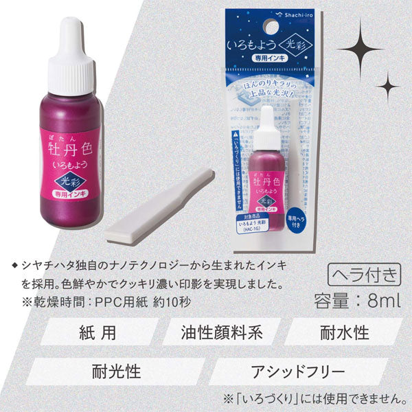 いろもよう 光彩 専用インキ [全10色] シヤチハタ SAC-8G-**/H  [M便 1/6]