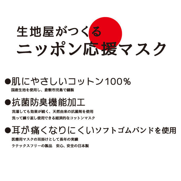 生地屋がつくる ニッポン応援マスク 1枚 Ｌサイズ 大人用