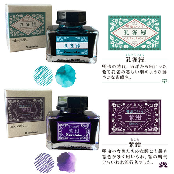 ink-caf?［インクカフェ］明治のいろ インク ＜全6色＞ 呉竹 ECF160-5**