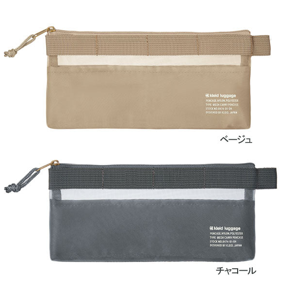 メッシュキャリーペンケース ≪Mesh carry pencase≫ [全４色 ] クレイド kleid 8474  [M便 1/2]