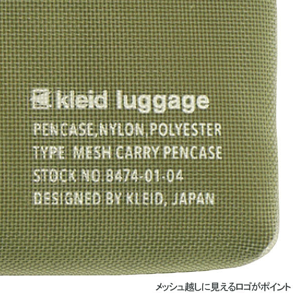 メッシュキャリーペンケース ≪Mesh carry pencase≫ [全４色 ] クレイド kleid 8474  [M便 1/2]