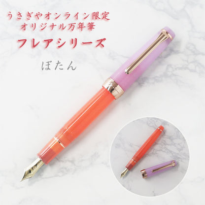 うさぎやオリジナルオンライン限定万年筆＜フレアシリーズ＞　ぼたん　セーラー万年筆　11-8765　ペン先全7種類