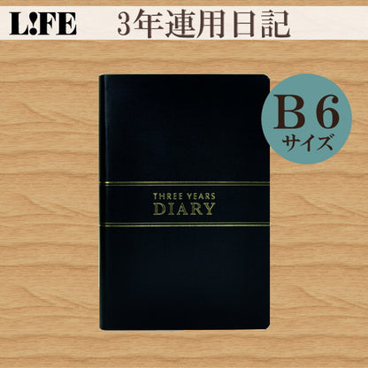 3年連用日記　≪日付表示あり≫　　B6サイズ　黒　ライフ（LIFE)　33-D1536　*ネコポス不可*