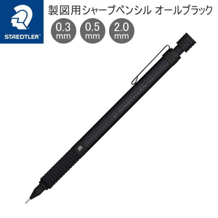 ステッドラー＜STAEDTLER＞製図用シャープペンシル オールブラック   ステッドラー日本 92535