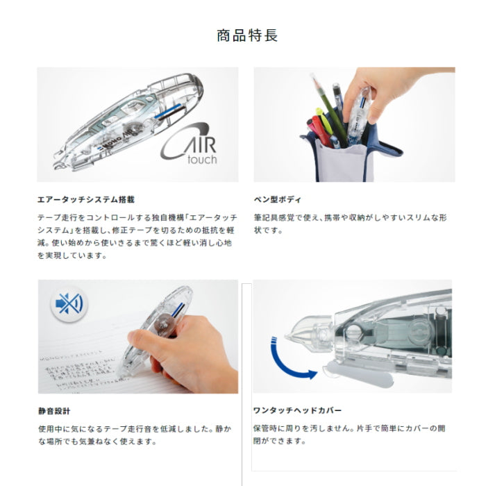修正テープ　モノエアー《MONO AIR》ペンタイプ  5mm×6m [本体カラー全5色] つめ替え可能タイプ　 トンボ鉛筆 36-CT-PAX5**