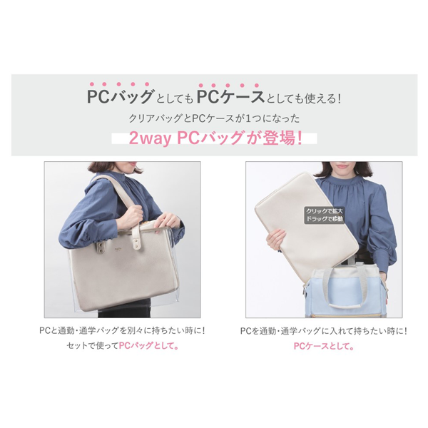 2WAY PCケース＆バッグ mitte《ミッテ》ルミリア[全4色] サンスター S2317